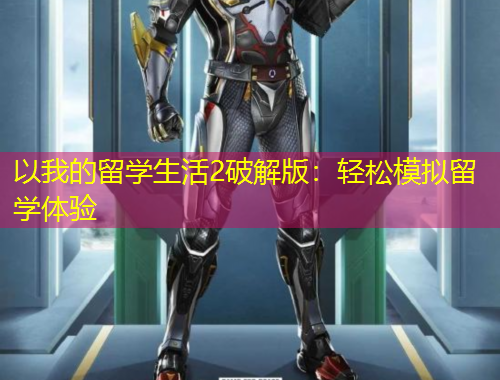 以我的留學生活2破解版：輕松模擬留學體驗