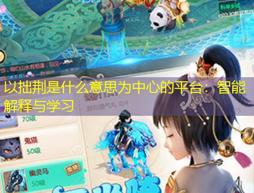 以拙荊是什么意思為中心的平臺：智能解釋與學習