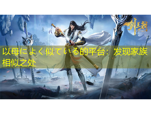 以母によく似ている的平臺：發(fā)現(xiàn)家族相似之處