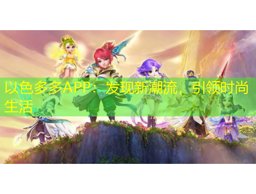 以色多多APP：發(fā)現(xiàn)新潮流，引領(lǐng)時尚生活