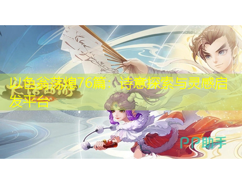 以色翁蕩熄76篇：詩意探索與靈感啟發(fā)平臺