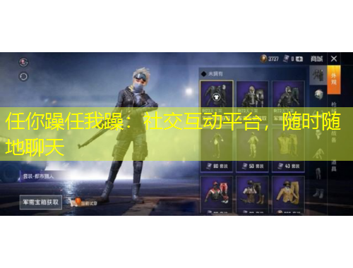 任你躁任我躁：社交互動平臺，隨時隨地聊天
