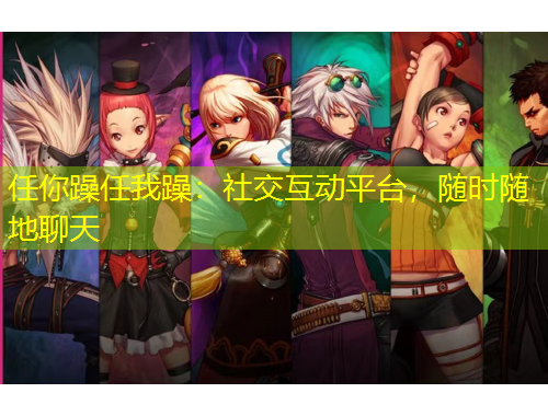 任你躁任我躁：社交互動平臺，隨時隨地聊天