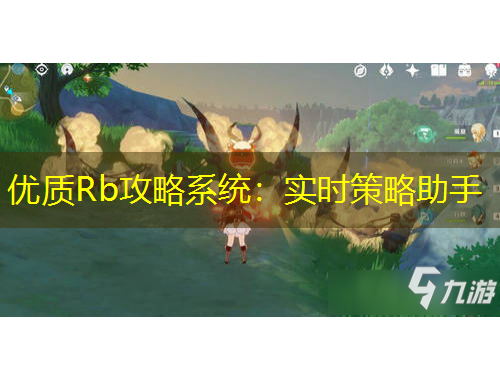 優(yōu)質(zhì)Rb攻略系統(tǒng)：實時策略助手