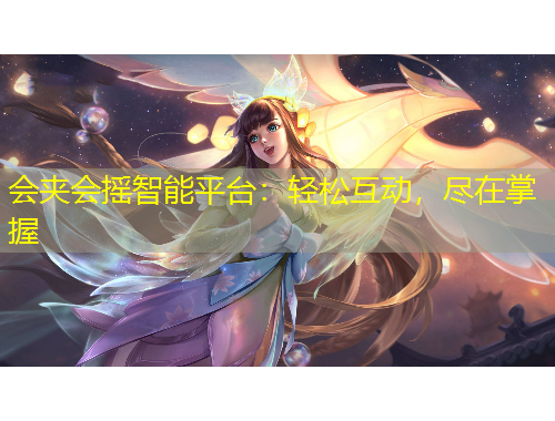 會夾會搖智能平臺：輕松互動，盡在掌握