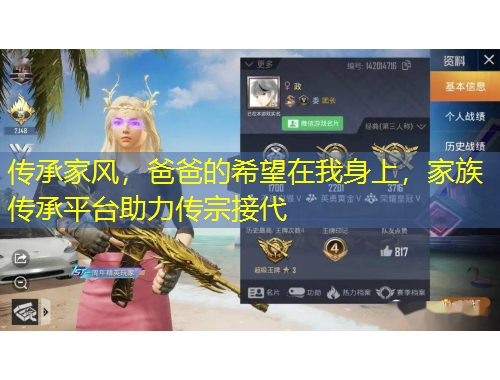 傳承家風(fēng)，爸爸的希望在我身上，家族傳承平臺(tái)助力傳宗接代