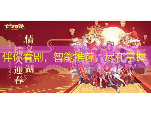 伴你看劇，智能推薦，盡在掌握