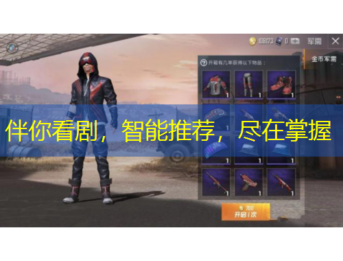 伴你看劇，智能推薦，盡在掌握