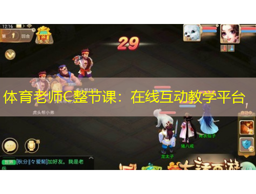 體育老師C整節(jié)課：在線互動(dòng)教學(xué)平臺(tái)