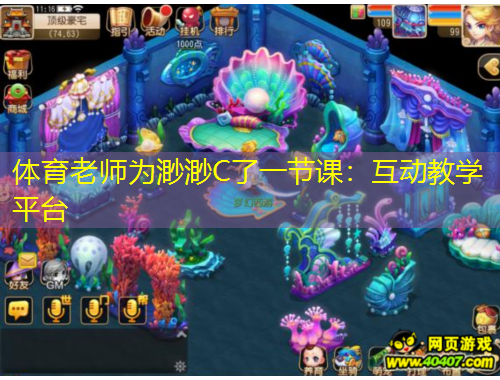 體育老師為渺渺C了一節(jié)課：互動(dòng)教學(xué)平臺(tái)