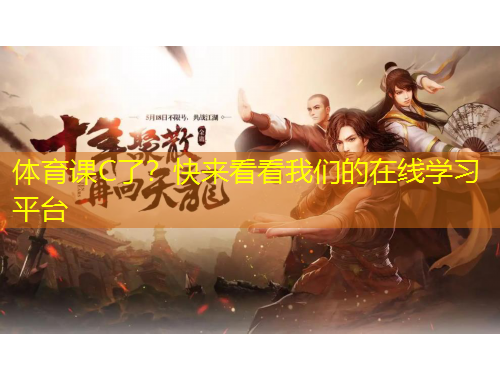 體育課C了？快來看看我們的在線學(xué)習(xí)平臺