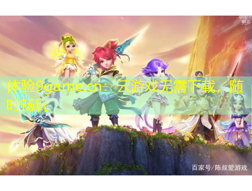 體驗9game.cn：云游戲無需下載，隨時暢玩