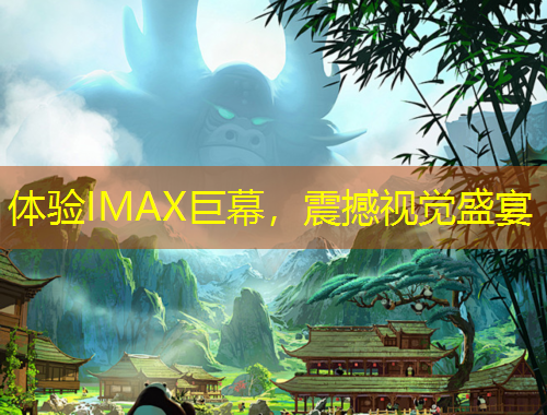 體驗(yàn)IMAX巨幕，震撼視覺盛宴