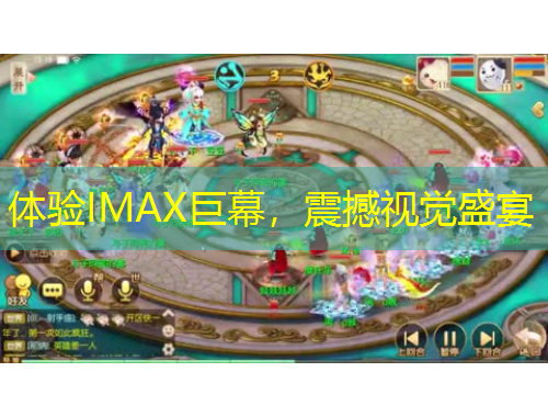 體驗(yàn)IMAX巨幕，震撼視覺盛宴