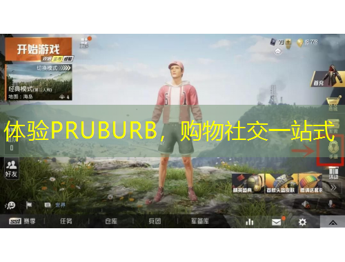 體驗PRUBURB，購物社交一站式