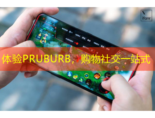 體驗PRUBURB，購物社交一站式