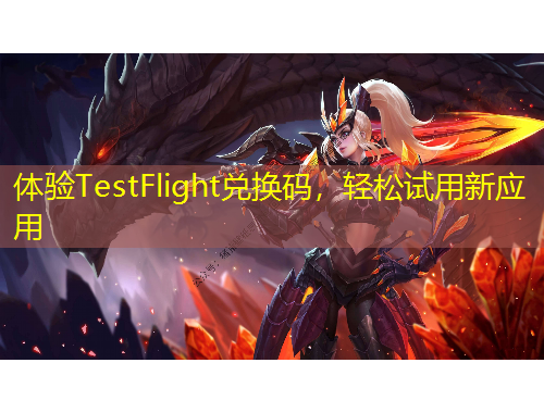 體驗(yàn)TestFlight兌換碼，輕松試用新應(yīng)用
