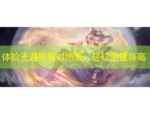 體驗光遇身高對照表，輕松測量身高