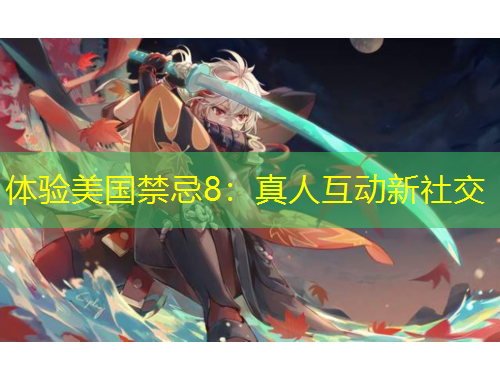 體驗(yàn)美國(guó)禁忌8：真人互動(dòng)新社交