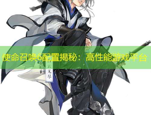 使命召喚6配置揭秘：高性能游戲平臺