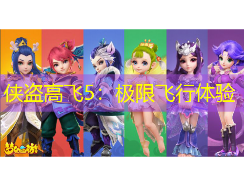 俠盜高飛5：極限飛行體驗(yàn)