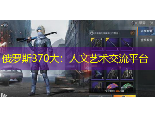 俄羅斯370大：人文藝術(shù)交流平臺