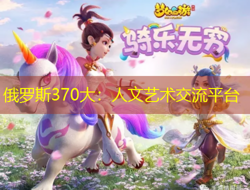 俄羅斯370大：人文藝術(shù)交流平臺