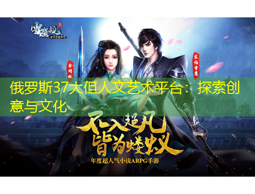 俄羅斯37大但人文藝術(shù)平臺(tái)：探索創(chuàng)意與文化