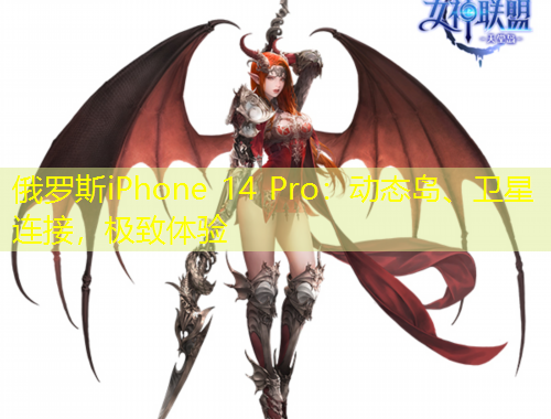 俄羅斯iPhone 14 Pro：動(dòng)態(tài)島、衛(wèi)星連接，極致體驗(yàn)