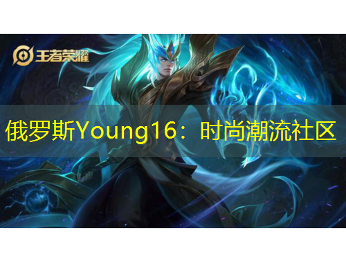 俄羅斯Young16：時尚潮流社區(qū)