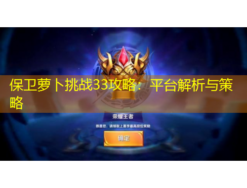 保衛(wèi)蘿卜挑戰(zhàn)33攻略：平臺(tái)解析與策略