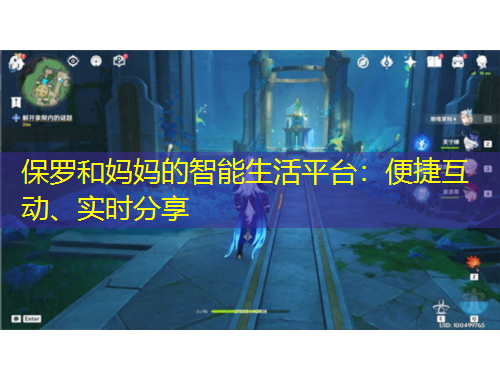 保羅和媽媽的智能生活平臺：便捷互動、實時分享