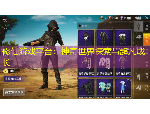 修仙游戲平臺：神奇世界探索與超凡成長