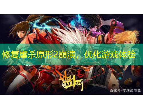 修復(fù)虐殺原形2崩潰，優(yōu)化游戲體驗(yàn)