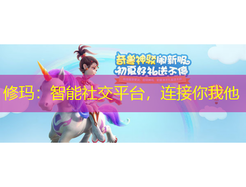 修瑪：智能社交平臺，連接你我他