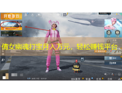 倩女幽魂打?qū)氃氯肴f(wàn)元，輕松賺錢(qián)平臺(tái)