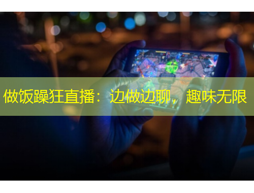 做飯?jiān)昕裰辈ィ哼呑鲞吜模の稛o限