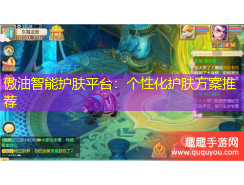 傲油智能護膚平臺：個性化護膚方案推薦