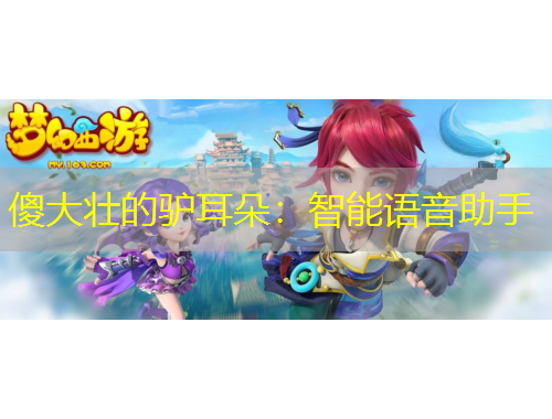 傻大壯的驢耳朵：智能語音助手