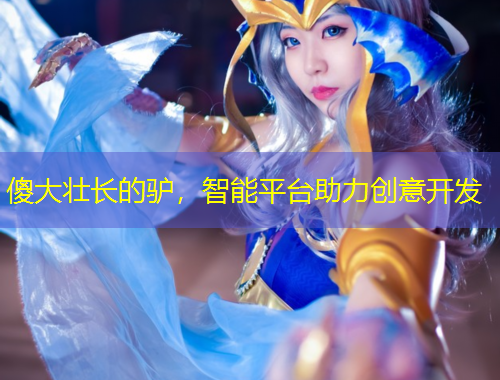 傻大壯長的驢，智能平臺助力創(chuàng)意開發(fā)