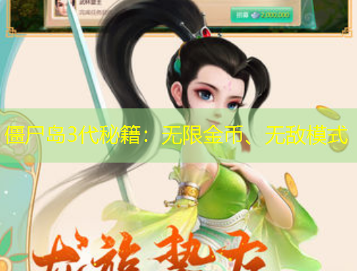 僵尸島3代秘籍：無(wú)限金幣、無(wú)敵模式