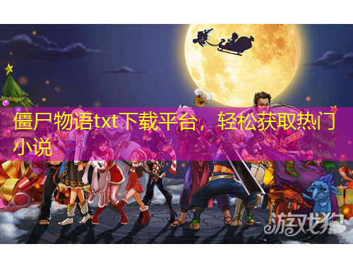 僵尸物語(yǔ)txt下載平臺(tái)，輕松獲取熱門小說(shuō)