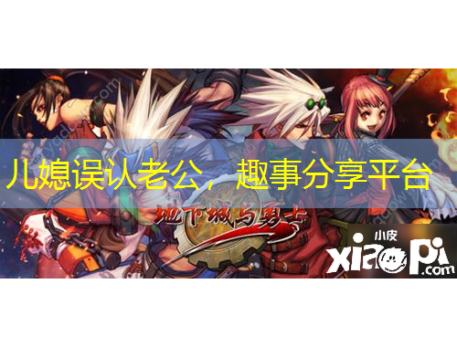 兒媳誤認老公，趣事分享平臺