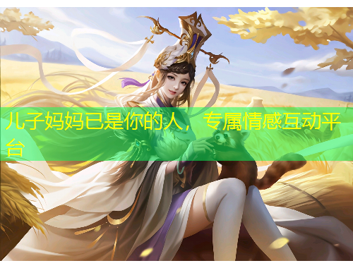兒子媽媽已是你的人，專屬情感互動平臺