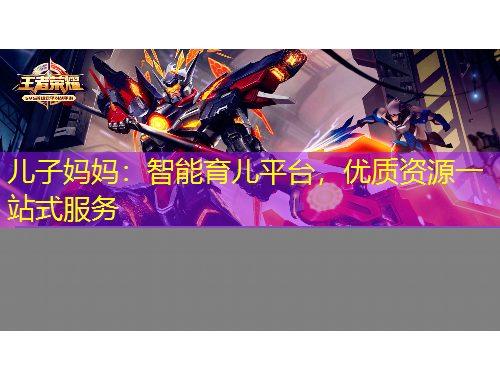 兒子?jì)寢專(zhuān)褐悄苡齼浩脚_(tái)，優(yōu)質(zhì)資源一站式服務(wù)