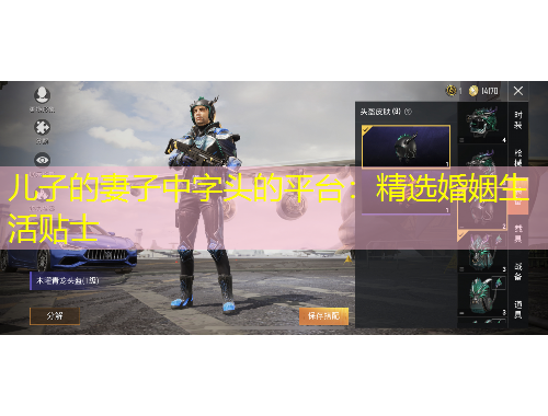 兒子的妻子中字頭的平臺：精選婚姻生活貼士