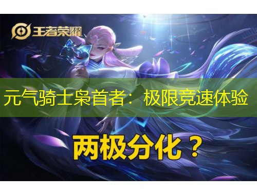 元?dú)怛T士梟首者：極限競(jìng)速體驗(yàn)