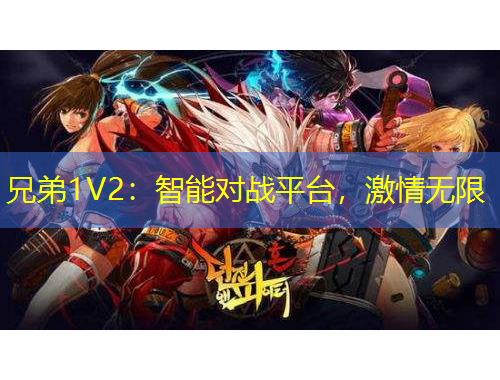兄弟1V2：智能對戰(zhàn)平臺，激情無限