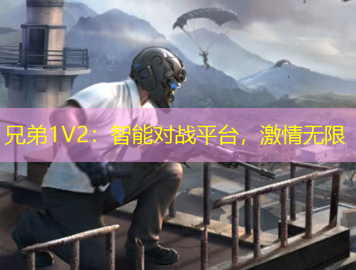 兄弟1V2：智能對戰(zhàn)平臺，激情無限