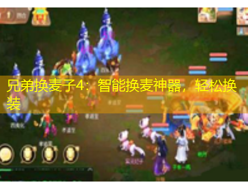 兄弟換麥子4：智能換麥神器，輕松換裝